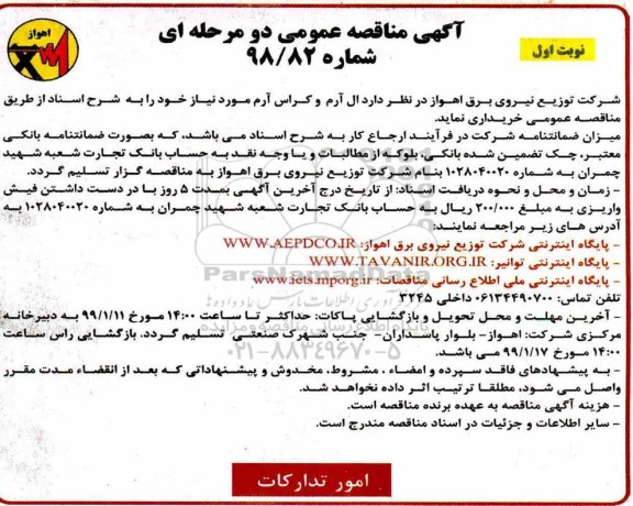 مناقصه , مناقصه  ال آرم و کراس آرم 