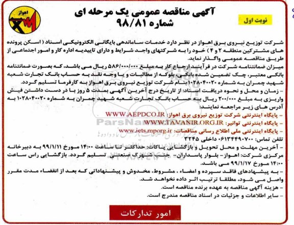 مناقصه , مناقصه  خدمات ساماندهی بایگانی الکترونیکی اسناد