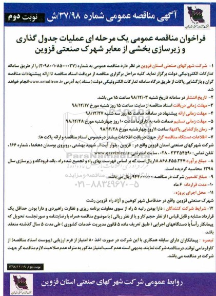 مناقصه، مناقصه عملیات جدول گذاری و زیرسازی بخشی از معابر شهرک - نوبت دوم 
