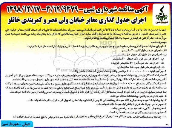 آگهی مناقصه , مناقصه اجرای جدول گذاری معابر 
