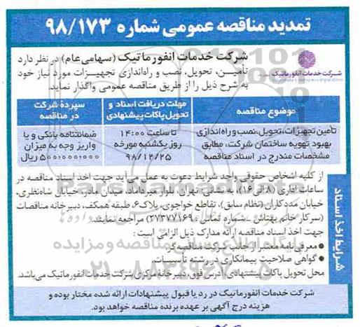 تمدید مناقصه عمومی , مناقصه تامین تجهیزات، تحویل، نصب و راه اندازی بهبود تهویه تمدید