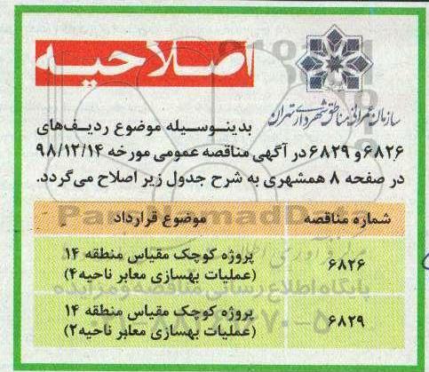 اصلاحیه آگهی مناقصه عمومی , اصلاحیه مناقصه پروژه های کوچک مقیاس منطقه ... 