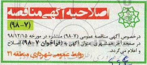 اصلاحیه آگهی مناقصه عمومی ,اصلاحیه مناقصه کارواش و تعمیرات خودرو