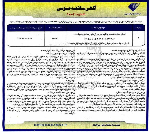 آگهی مناقصه عمومی, مناقصه عملیات تعمیر و نگهداری چراغ های راهنمایی هوشمند