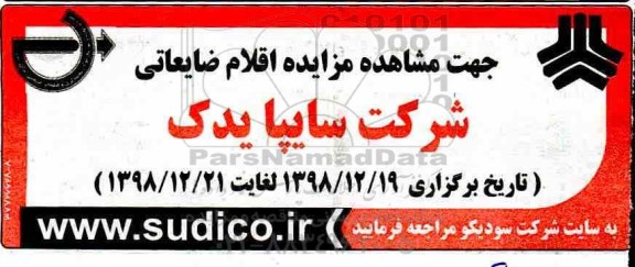 مزایده، مزایده اقلام ضایعاتی