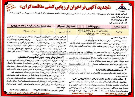 تجدید فراخوان , تجدید فراخوان ارزیابی کیفی آماده سازی، نصب و راه اندازی تسمه نقاله - نوبت دوم 