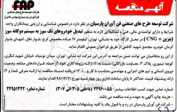 آگهی مناقصه, مناقصه تبدیل خودروهای تک سوز به سیستم دوگانه سوز