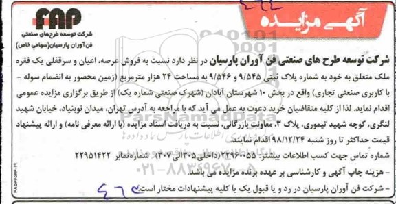 آگهی مزایده ،مزایده فروش عرصه ، اعیان سرقفلی یک فقره ملک 