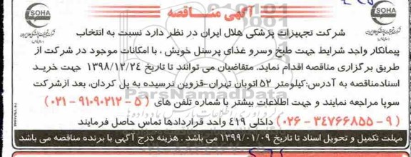 مناقصه، مناقصه انتخاب پیمانکار جهت طبخ و سرو غذا پرسنل 