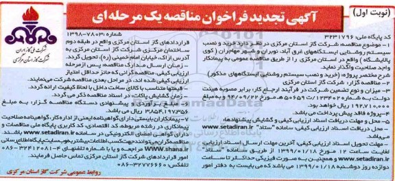 تجدید فراخوان مناقصه ، تجدید فراخوان مناقصه خرید و نصب سیستم روشنایی