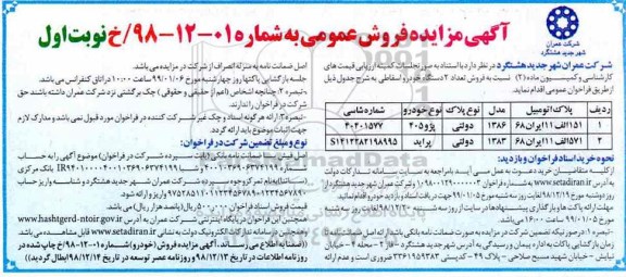 مزایده ، مزایده فروش 2 دستگاه خودرو اسقاطی