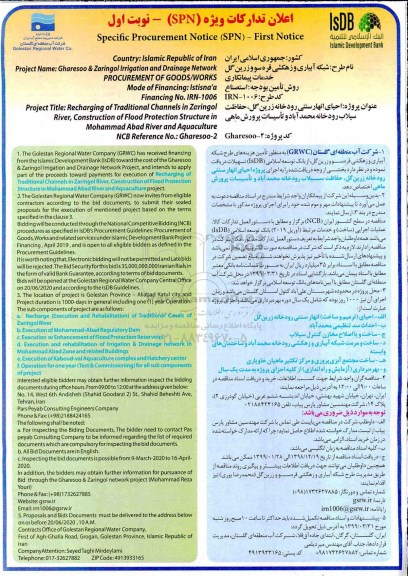 مناقصه تامین هزینه های طرح شبکه آبیاری و زهکشی 