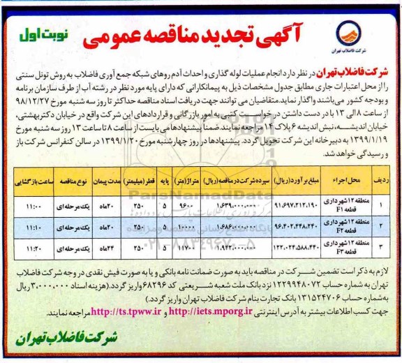 تجدید مناقصه عمومی ، تجدید مناقصه انجام عملیات لوله گذاری و احداث آدم روهای شبکه جمع آوری فاضلاب ...