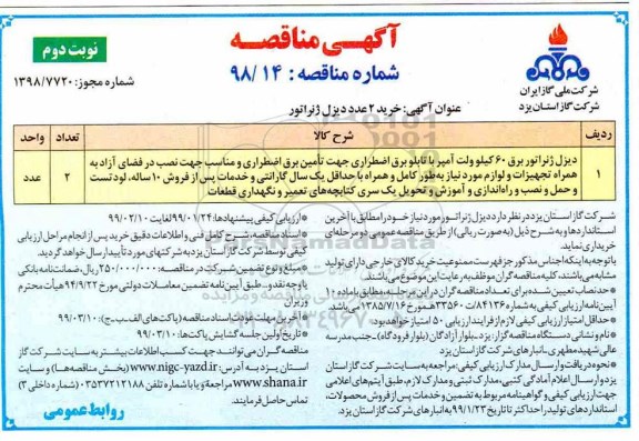 آگهی مناقصه ، مناقصه خرید 2 عدد دیزل ژنراتور- نوبت دوم 