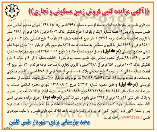 مزایده ،مزایده فروش زمین مسکونی و تجاری