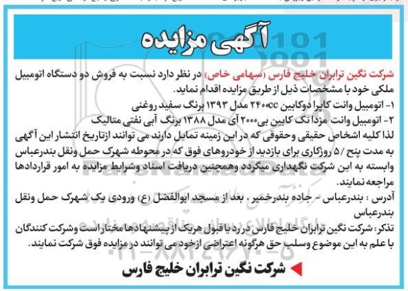 آگهی مزایده ، مزایده فروش دو دستگاه اتومبیل ملکی