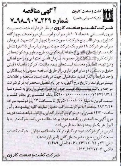 آگهی مناقصه عمومی, مناقصه ارائه خدمات مدیریت تامین نیروی انسانی خود به تعداد 107 نفر میرآب و آبرسان