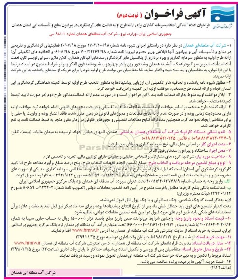فراخوان، فراخوان اعلام آمادگی انتخاب سرمایه گذاران - نوبت دوم 
