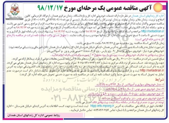 آگهی مناقصه عمومی , مناقصه ارائه خدمات خودرویی