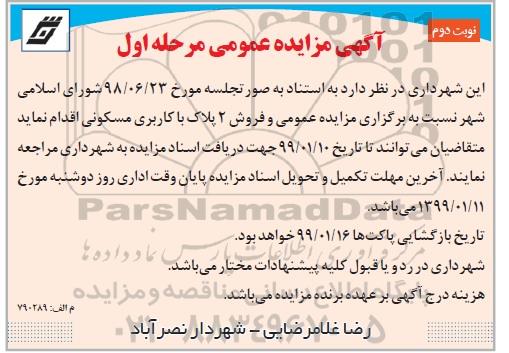 مزایده ،مزایده فروش 3 پلاک با کاربری مسکونی مرحله اول نوبت دوم 