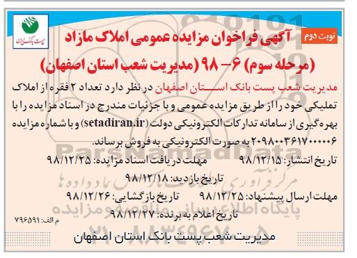 مزایده مزایده فروش 2 فقره از املاک  تملیکی مرحله سوم نوبت دوم 