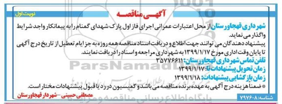مناقصه اجرای فاز اول پارک شهرداری