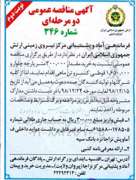 آگهی مناقصه عمومی ,  مناقصه خرید مقدار 300.000 متر پارچه چلوار - نوبت دوم