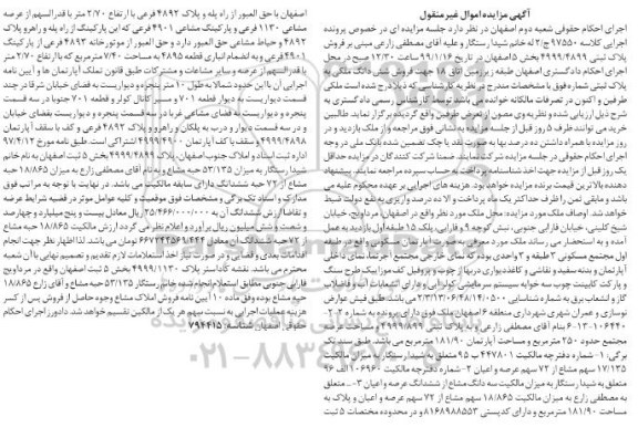 مزایده مزایده فروش پلاک ثبتی 4999.4899 بخش 5