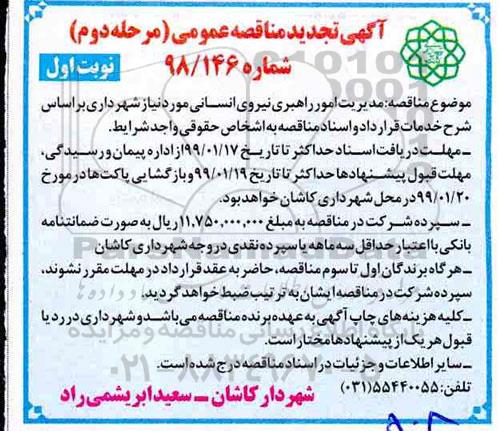 مناقصه، مناقصه مدیریت امور راهبری نیروی انسانی مورد نیاز  - نوبت دوم