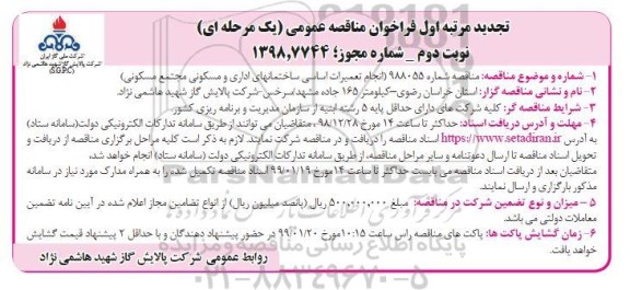 تجدید مناقصه انجام تعمیرات اساسی ساختمان های اداری و مسکونی مجتمع مسکونی - نوبت دوم 