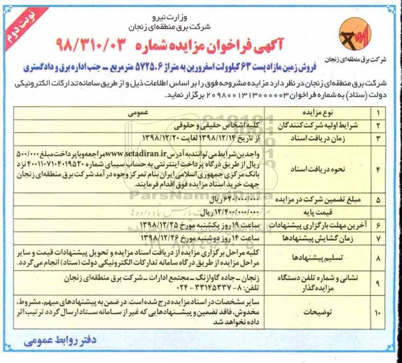 آگهی مزایده مزایده فروش زمین مازاد 5725.6 مترمربع نوبت دوم