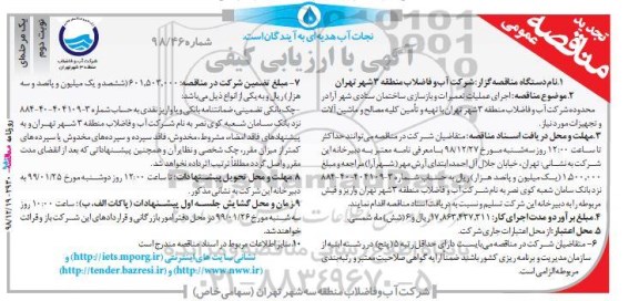 تجدید مناقصه ،مناقصه اجرای عملیات تعمیرات و بازسازی ساختمان - نوبت دوم