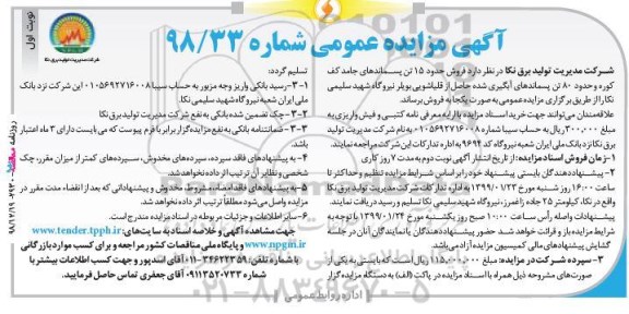 مزایده فروش حدود 15 تن پسماند های جامد کف کوره