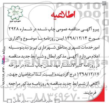 اطلاعیه مناقصه عملیات اجرایی خدمات شهری مناطق 