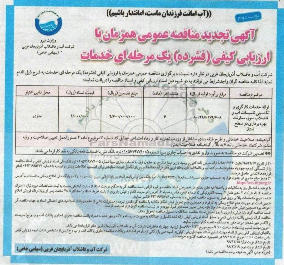 اگهی تجدید مناقصه عمومی ، تجدید مناقصه ارائه خدمات کارگری و تکنسینی تاسیسات آب ...- نوبت دوم 