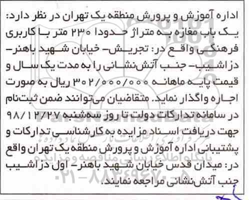 مزایده, مزایده یک باب مغازه به متراژ حدودا 230 متر