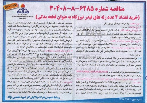 مناقصه ، مناقصه خرید تعداد 4 عدد رله های فیدر - نوبت دوم 