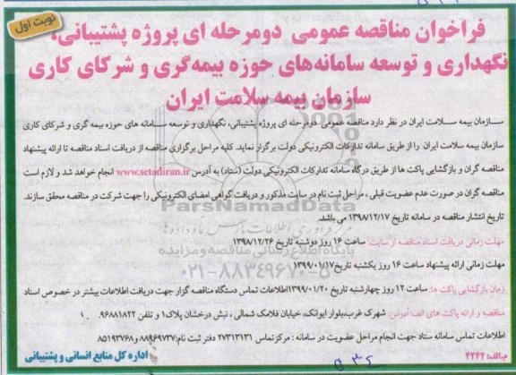 فراخوان مناقصه, فراخوان مناقصه پروژه پشیبانی، نگهداری و توسعه سامانه های حوزه بیمه گری و شرکاری کاری