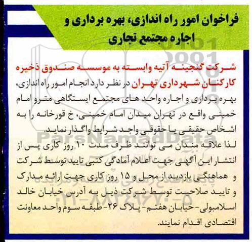 فراخوان، فراخوان امور راه اندازی، بهره برداری و اجاره مجتمع تجاری 