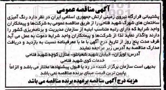 مناقصه رنگ آمیزی ساختمان های شهرک