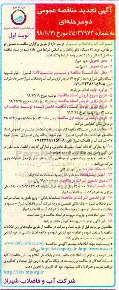 آگهی تجدید مناقصه عمومی , مناقصه خرید 22 دستگاه تابلو راه انداز تجدید