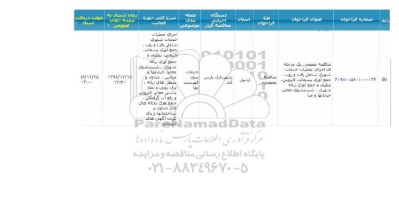 مناقصه اجرای عملیات خدمات شهری شامل رفت و روب...