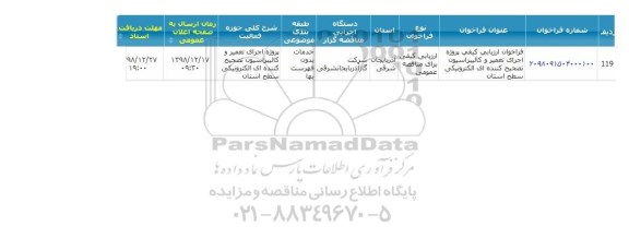 مناقصه پروژه اجرای تعمیر و کالیبراسیون تصحیح کننده ای الکترونیکی سطح استان