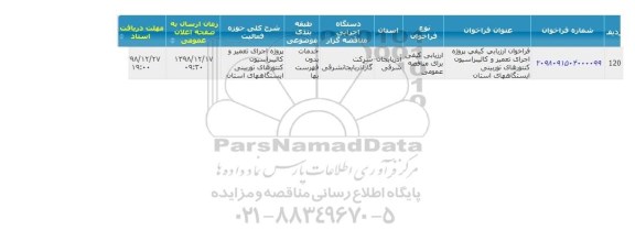 مناقصه پروژه اجرای تعمیر و کالیبراسیون کنتورهای توربینی ایستگاه های استان 