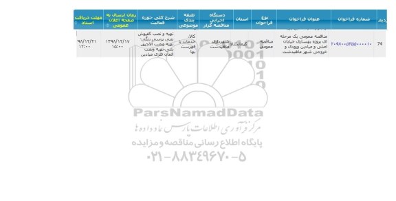مناقصه, مناقصه  پروژه بهسازی خیابان اصلی و میادین ورودی و خروجی