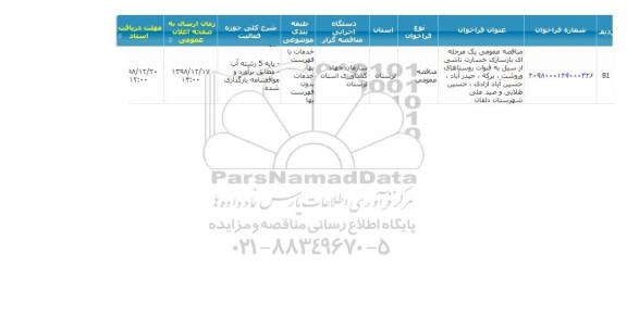 مناقصه، مناقصه بازسازی خسارات ناشی از سیل به قنوات روستاهای...