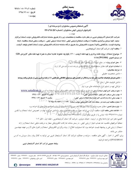آگهی استعلام عمومی مشاوران، آگهی استعلام عمومی مشاوران پروژه نقشه برداری و تهیه نقشه ازبیلت ... 