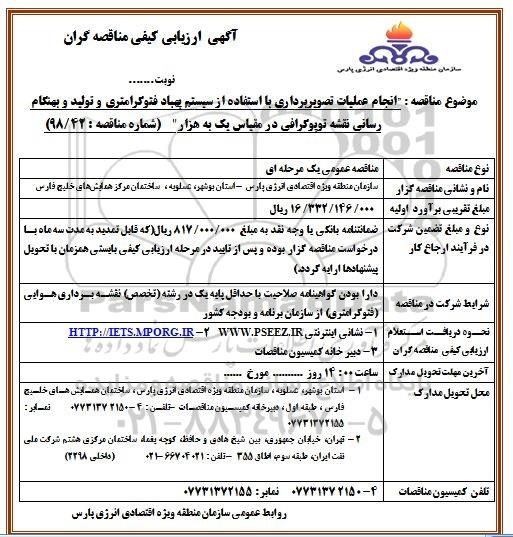 مناقصه، مناقصه انجام عملیات تصویربرداری با استفاده از سیستم پهباد فتوگرافی و...