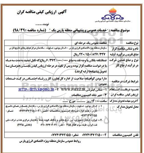 مناقصه، مناقصه انجام خدمات عمومی و پشتیبانی منطقه پارس یک 