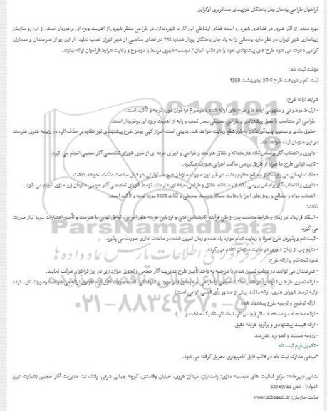  فراخوان طراحی یادمان جان باختگان هواپیمای مسافربری اوکراین
